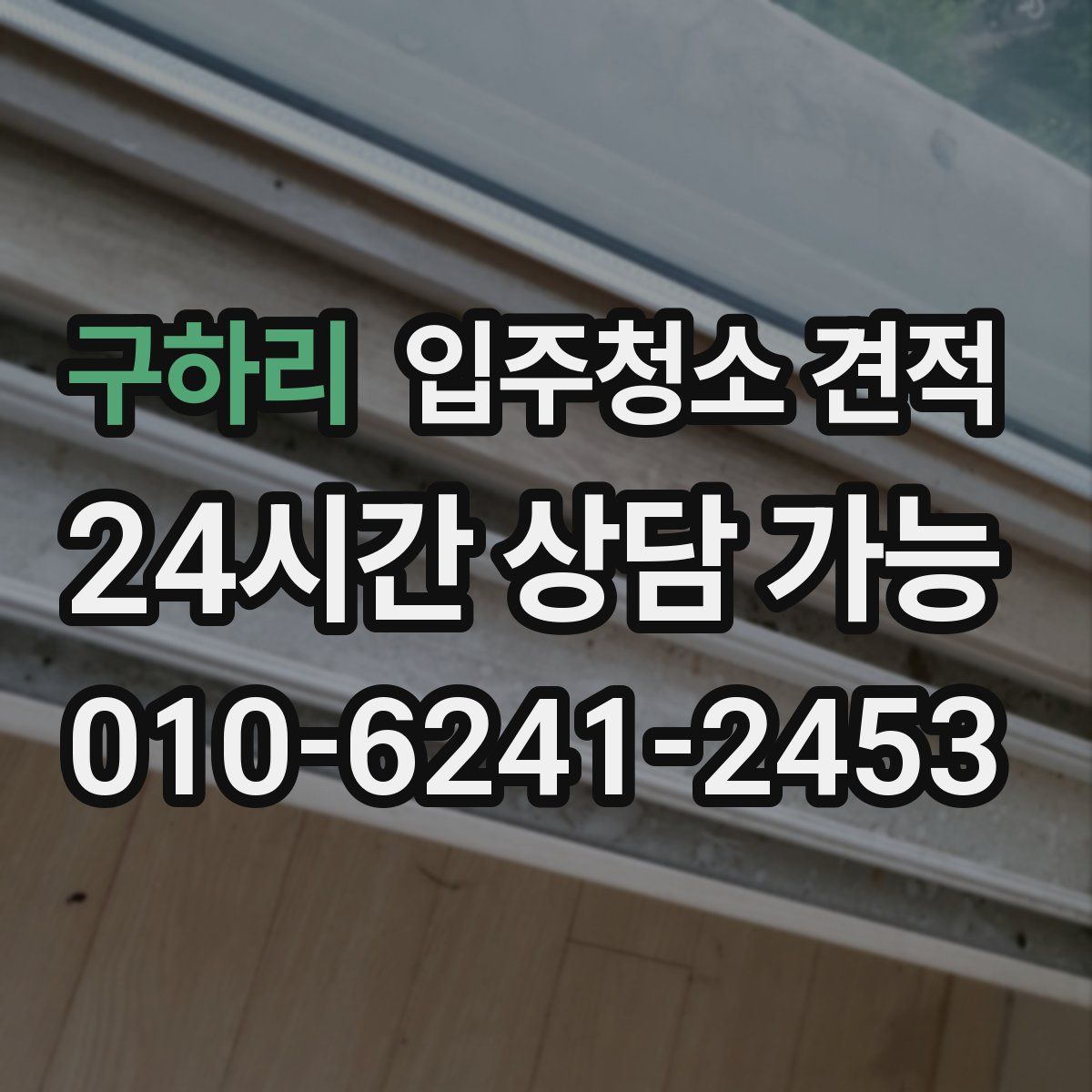 구하리 입주청소 견적