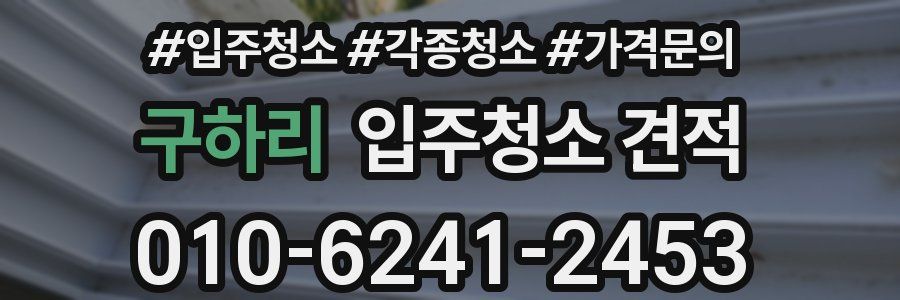 구하리 입주청소 견적