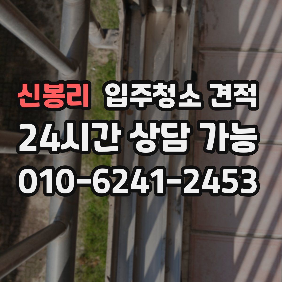 신봉리 입주청소 견적