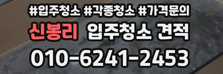 신봉리 입주청소 견적