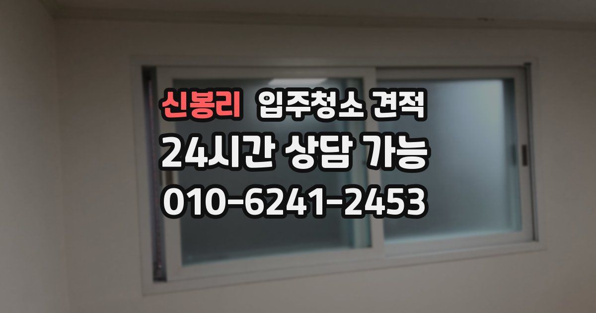 신봉리 입주청소 견적