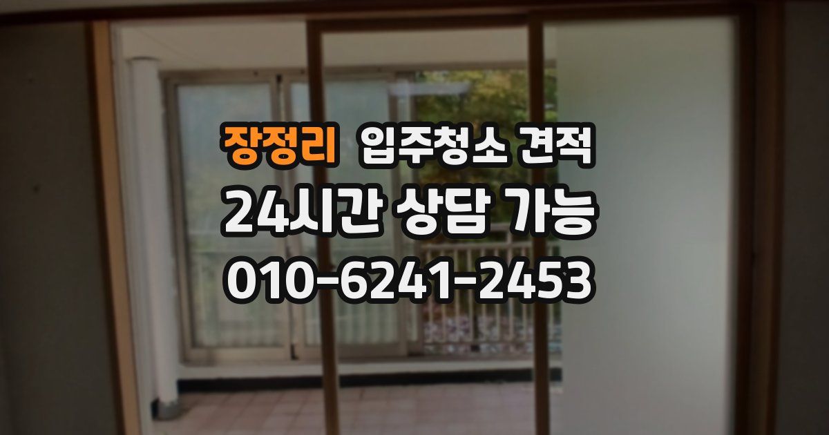장정리 입주청소 견적