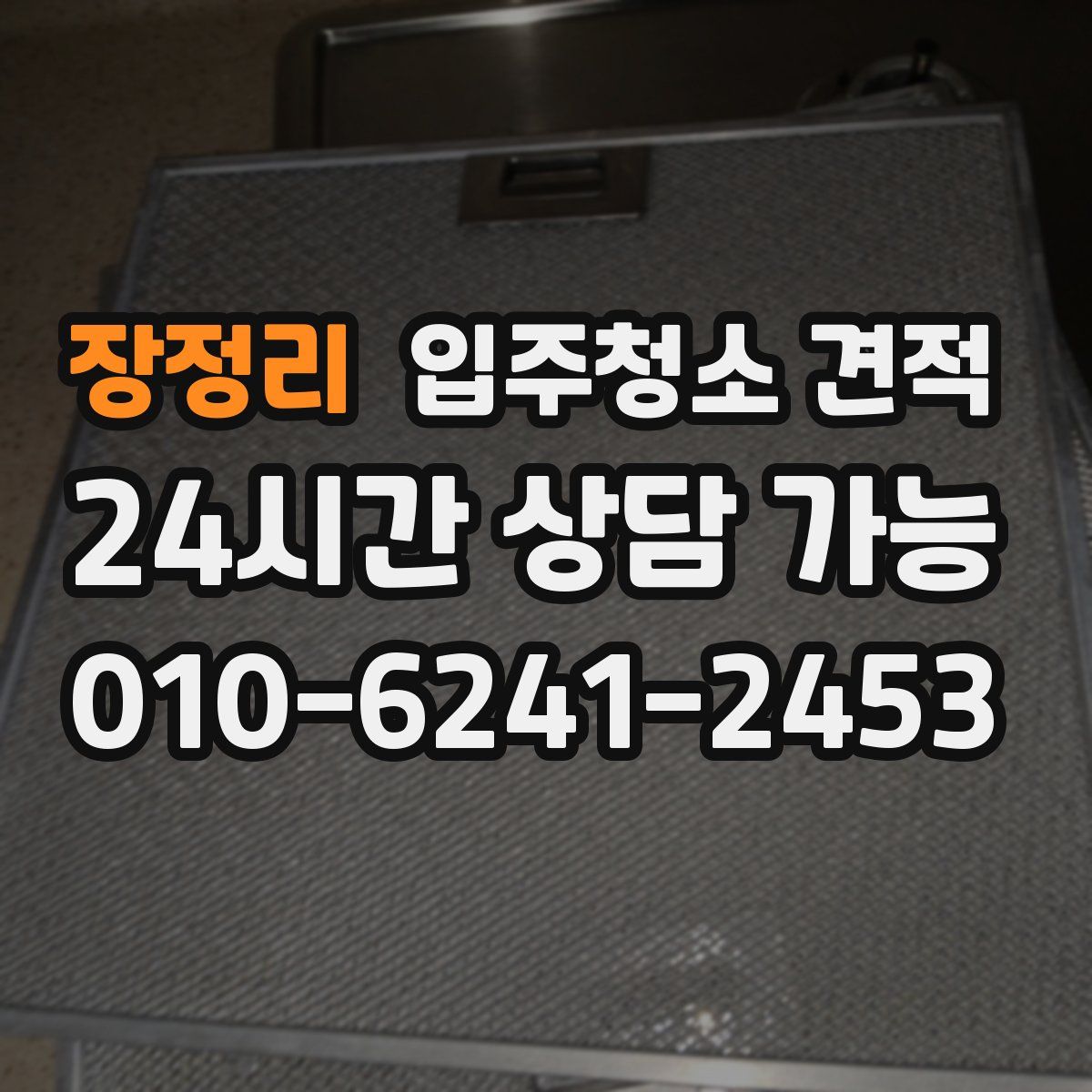 장정리 입주청소 견적