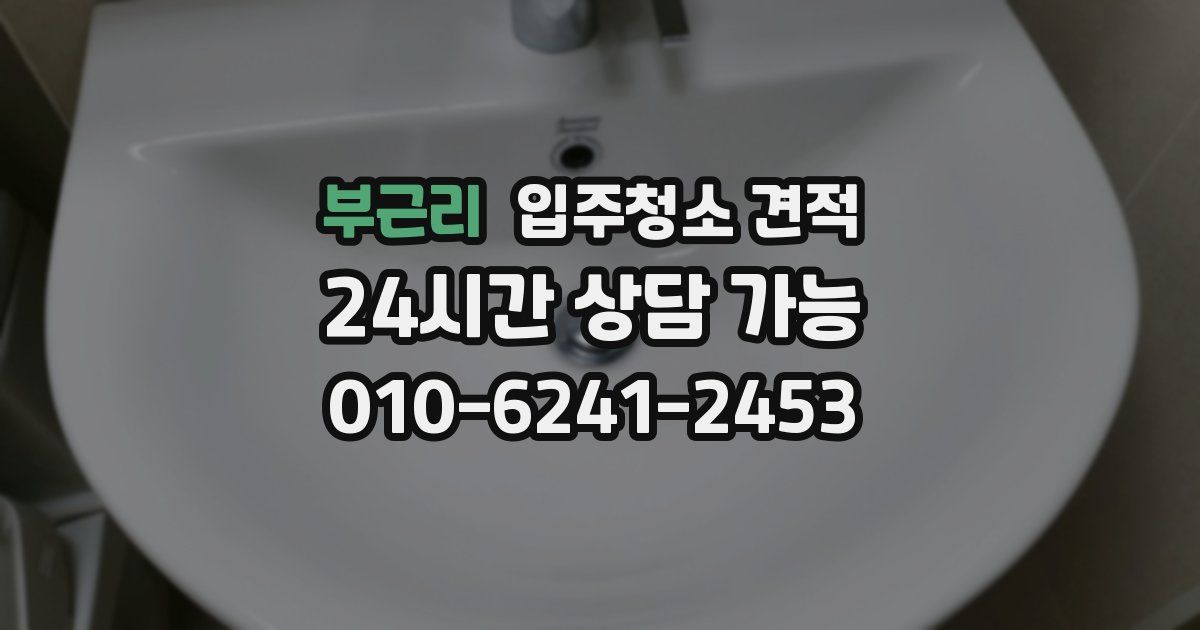 부근리 입주청소 견적