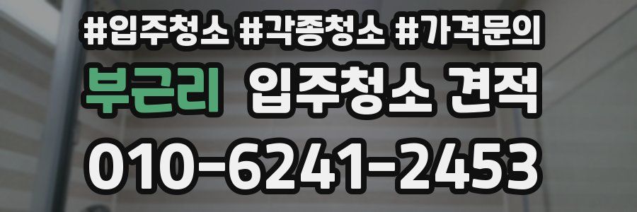 부근리 입주청소 견적