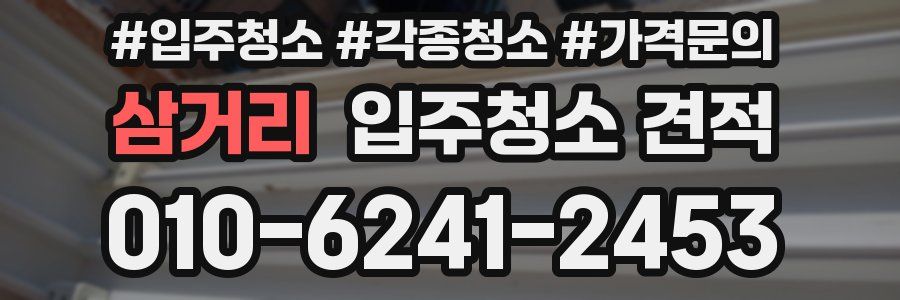 삼거리 입주청소 견적
