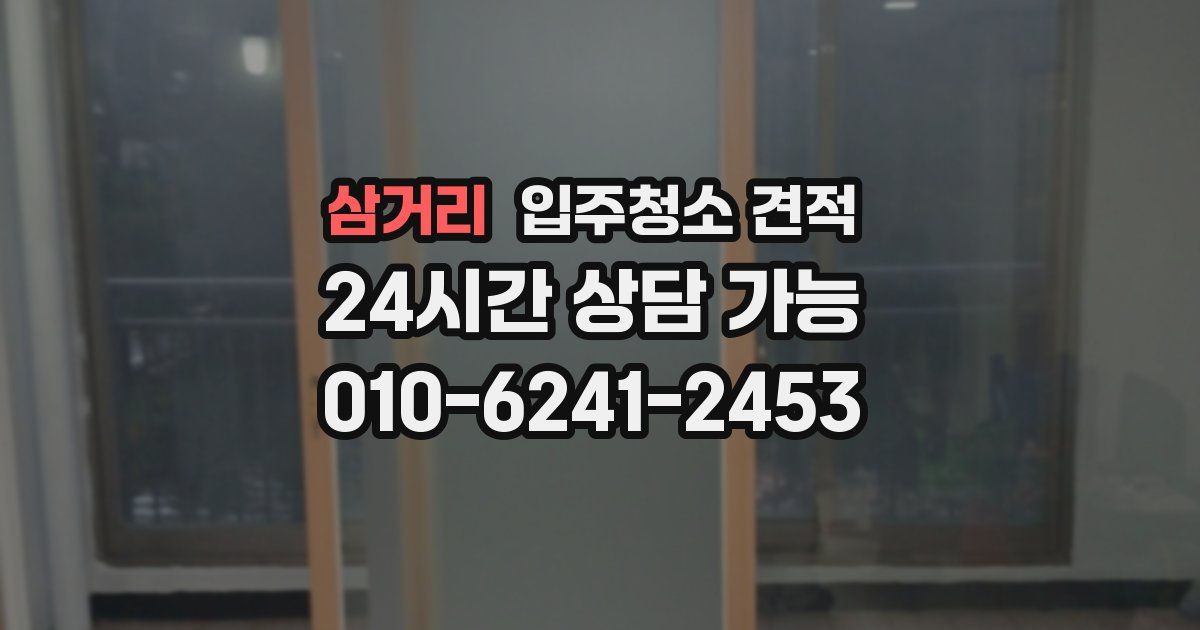 삼거리 입주청소 견적