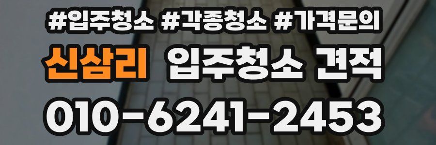 신삼리 입주청소 견적