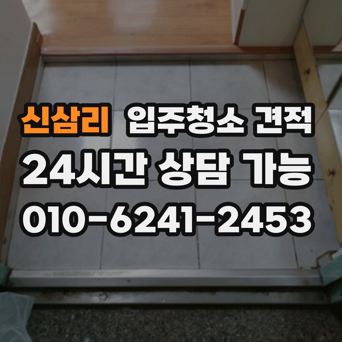 신삼리 입주청소 견적