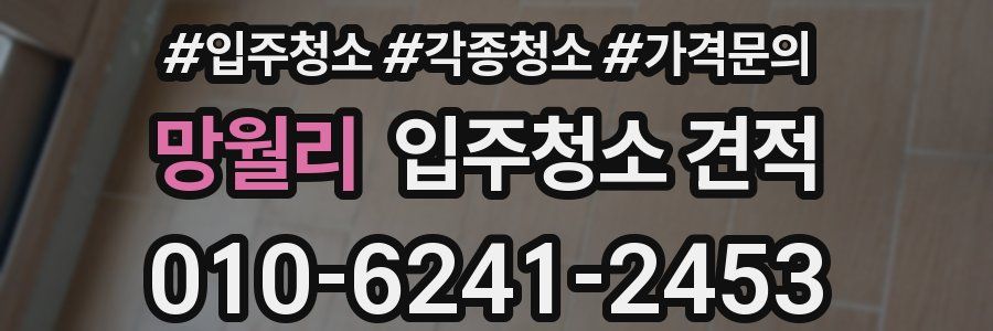 망월리 입주청소 견적