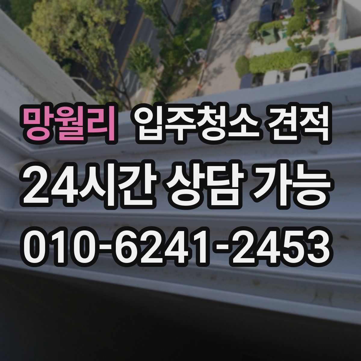 망월리 입주청소 견적