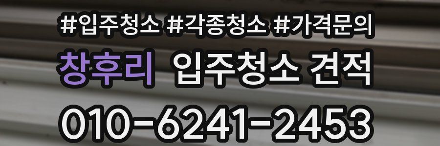 창후리 입주청소 견적