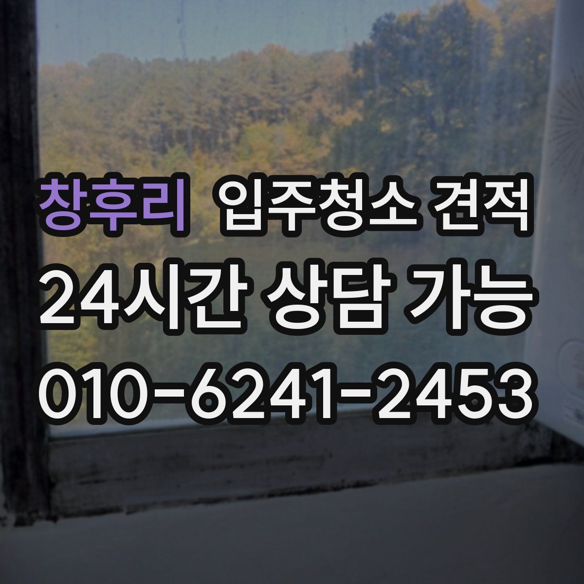 창후리 입주청소 견적