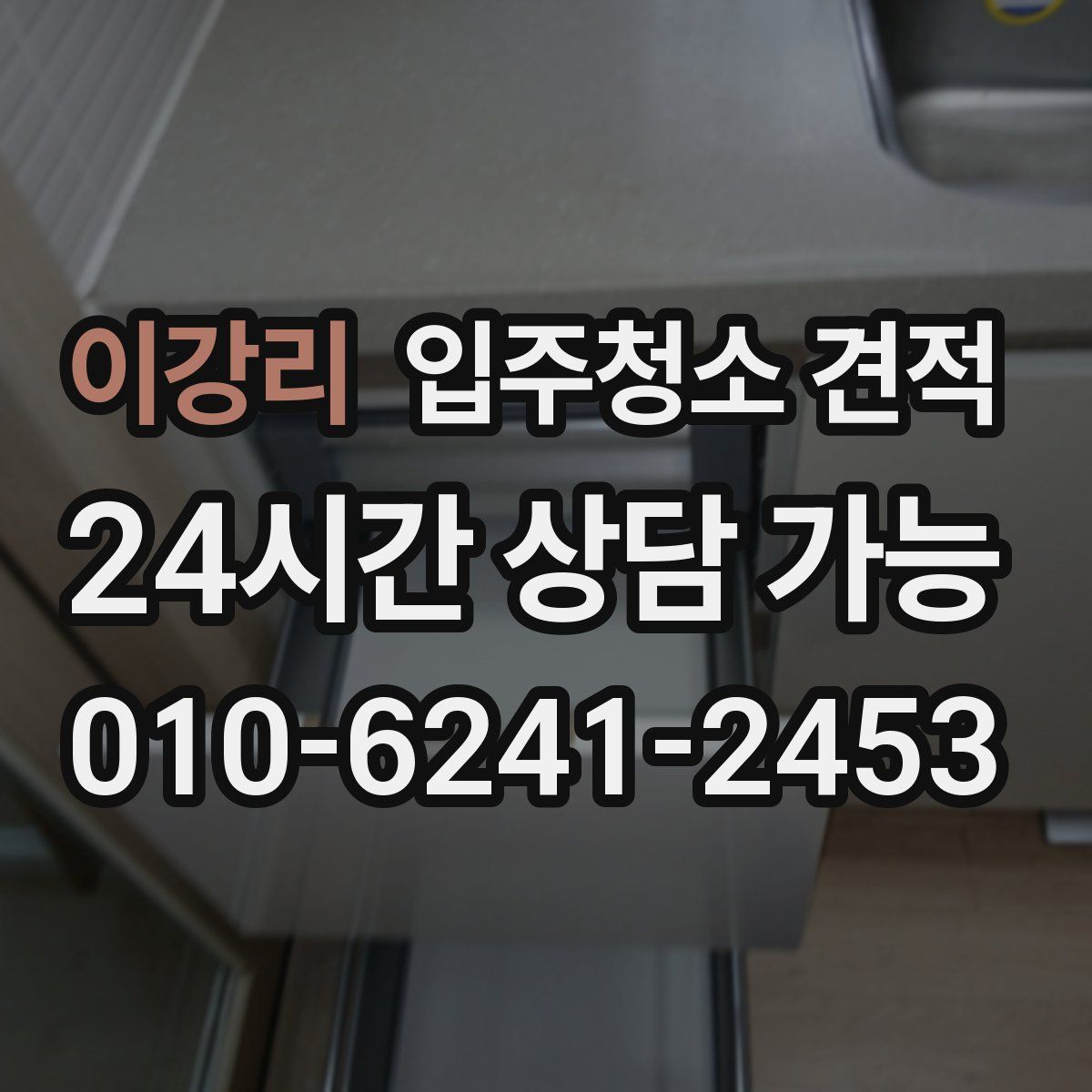 이강리 입주청소 견적