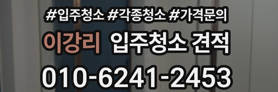 이강리 입주청소 견적