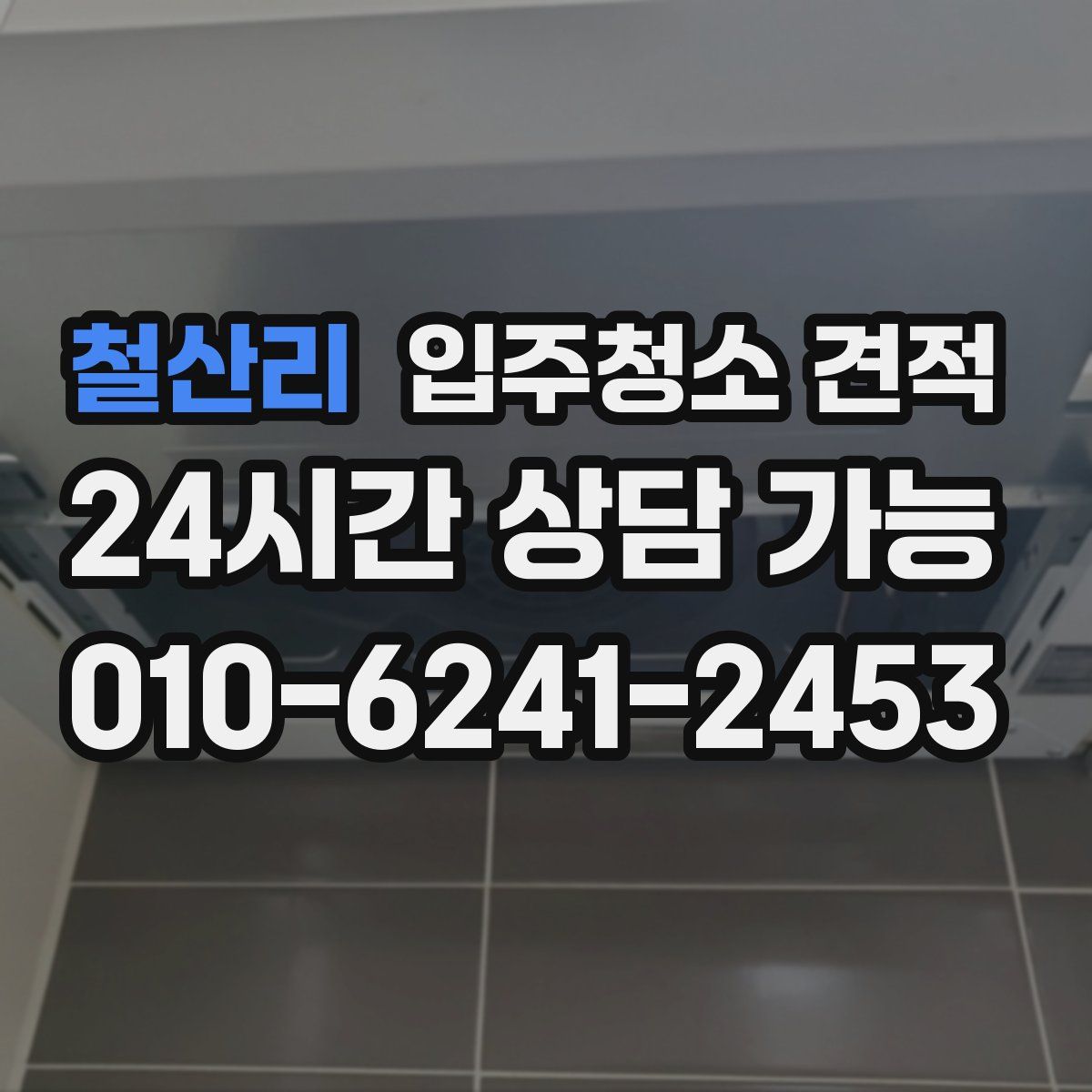 철산리 입주청소 견적