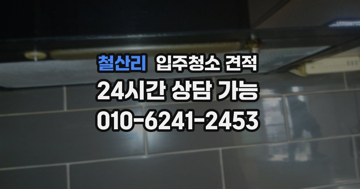 철산리 입주청소 견적