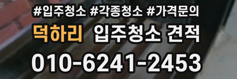 덕하리 입주청소 견적