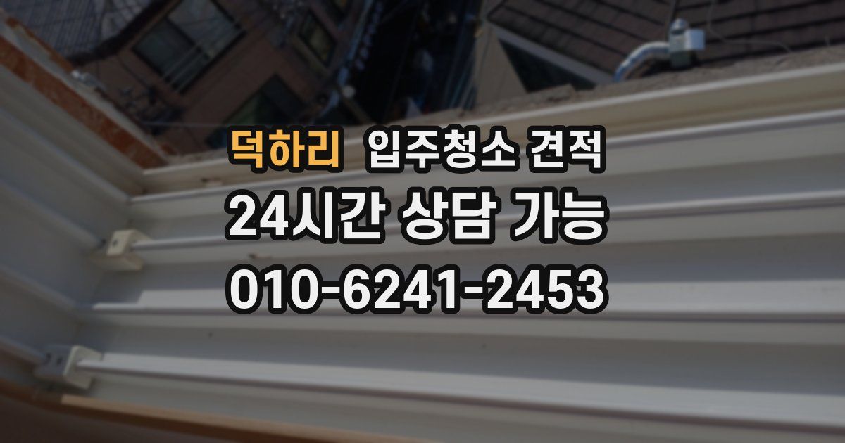 덕하리 입주청소 견적