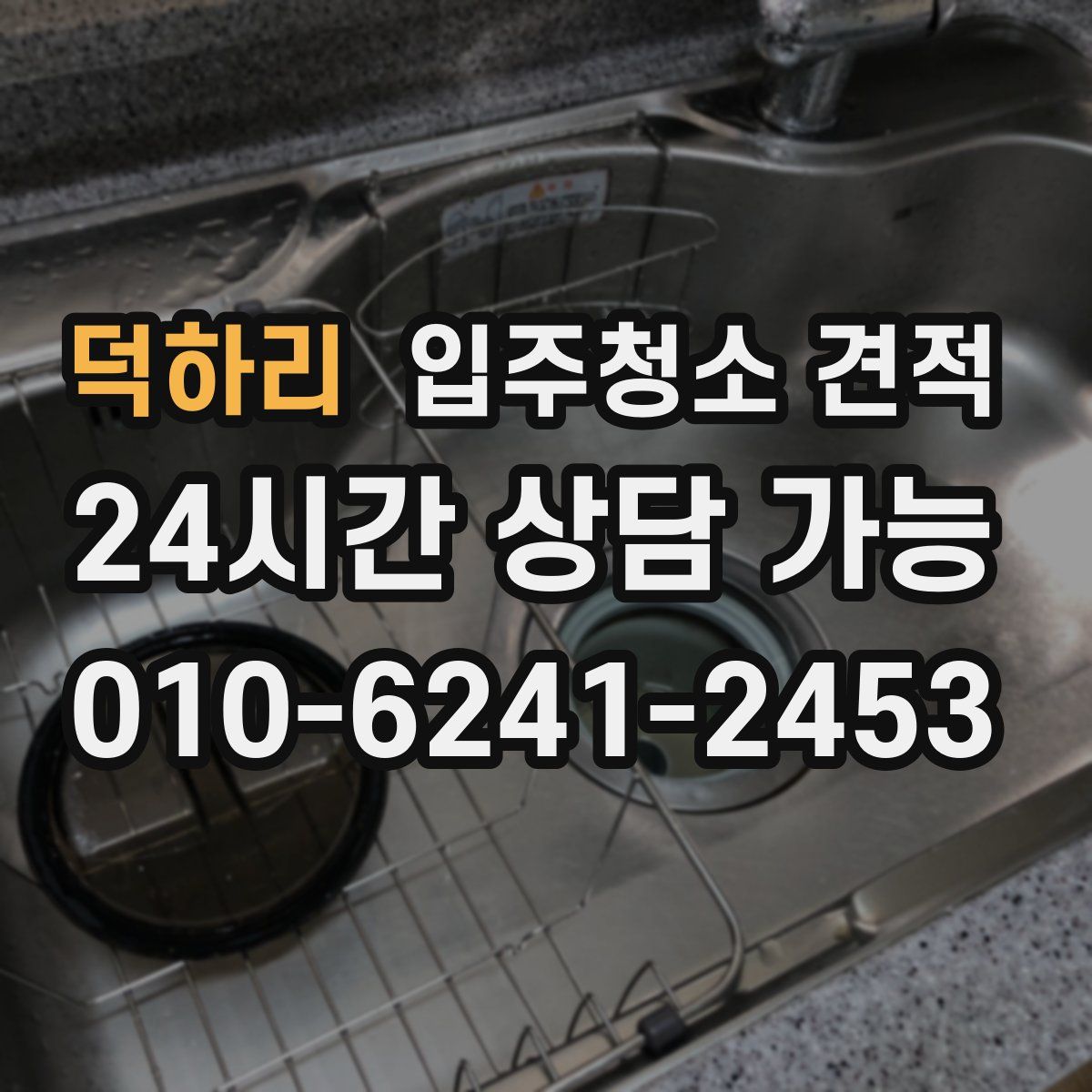 덕하리 입주청소 견적