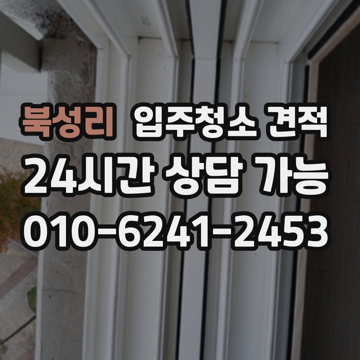 북성리 입주청소 견적