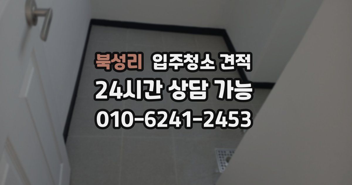 북성리 입주청소 견적