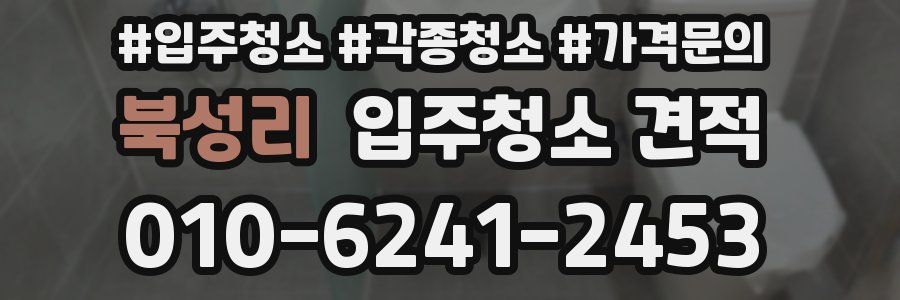 북성리 입주청소 견적