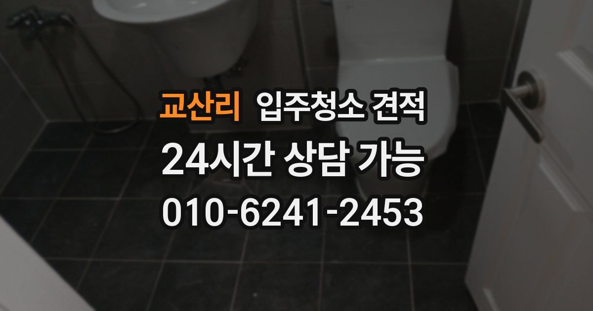 교산리 입주청소 견적