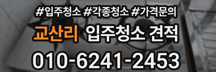 교산리 입주청소 견적