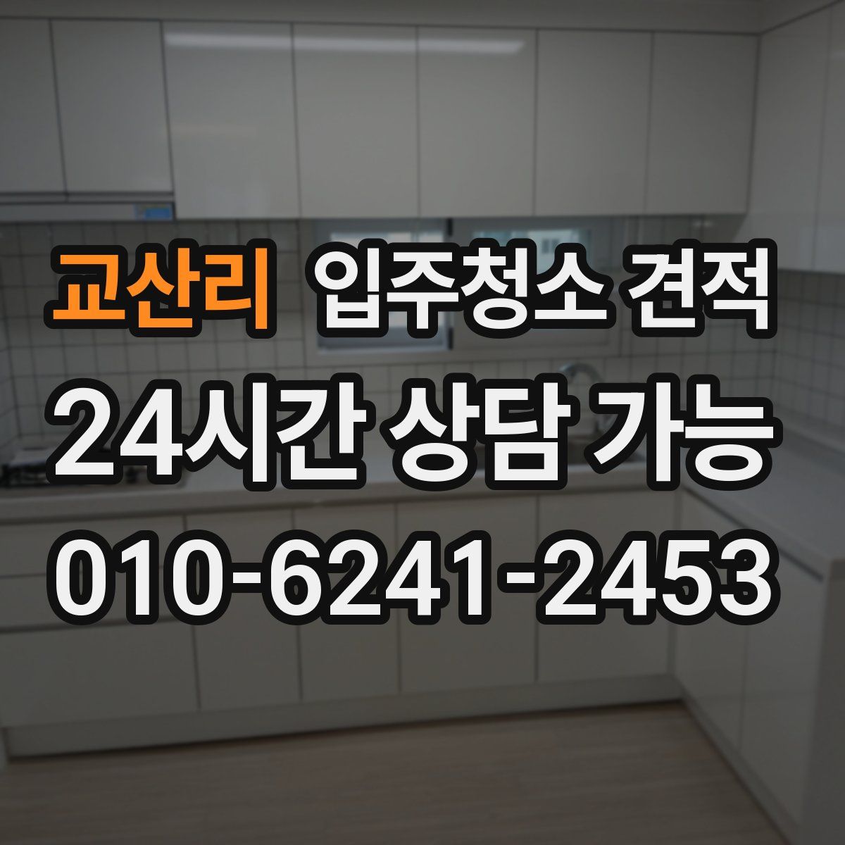 교산리 입주청소 견적