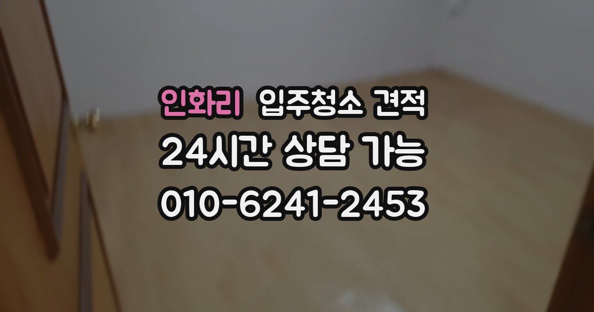 인화리 입주청소 견적