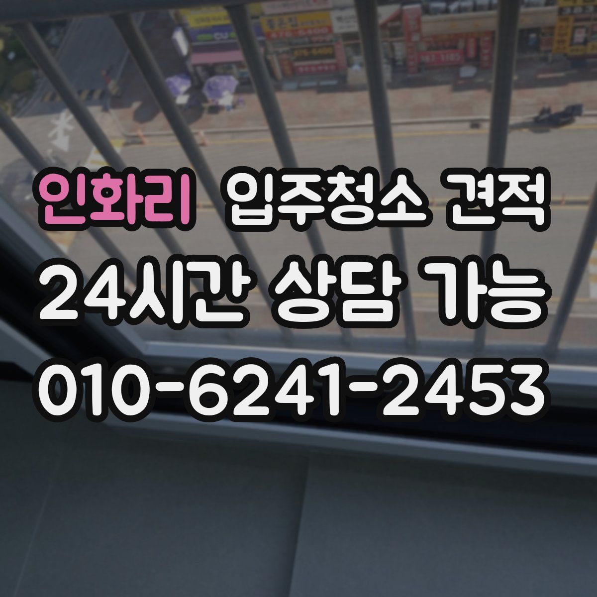 인화리 입주청소 견적