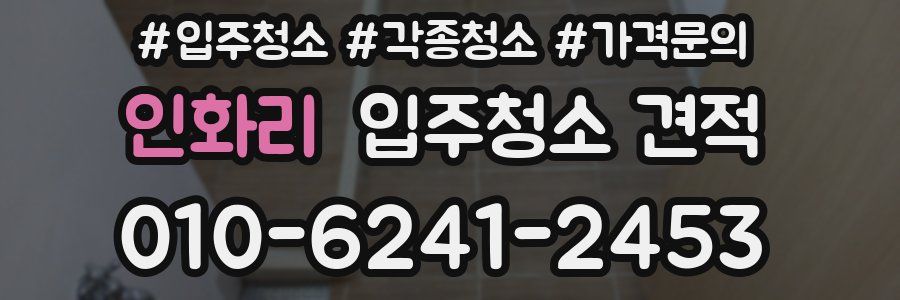 인화리 입주청소 견적