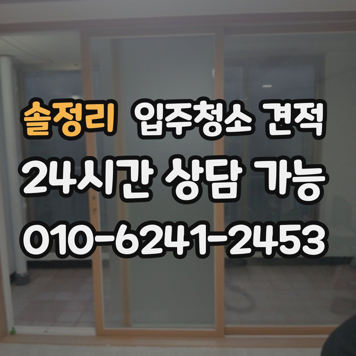 솔정리 입주청소 견적
