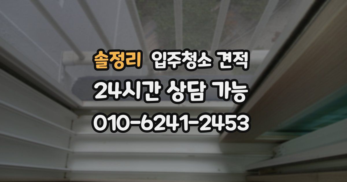솔정리 입주청소 견적