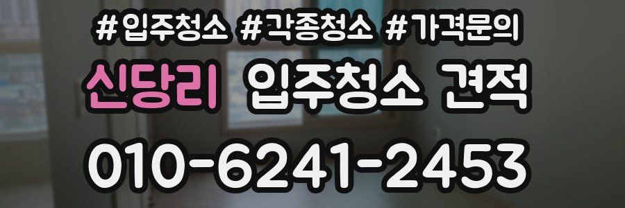 신당리 입주청소 견적