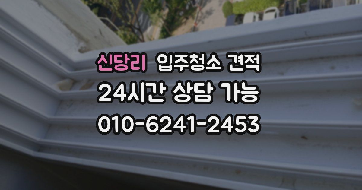 신당리 입주청소 견적