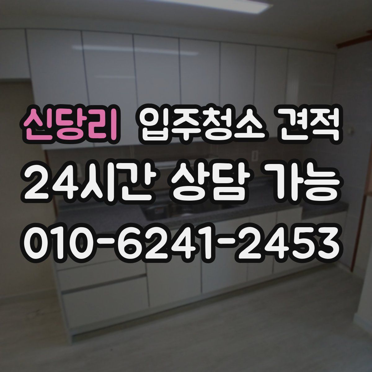 신당리 입주청소 견적