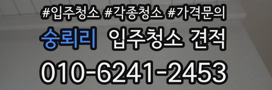 숭뢰리 입주청소 견적