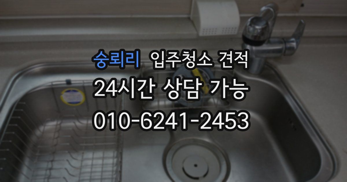 숭뢰리 입주청소 견적
