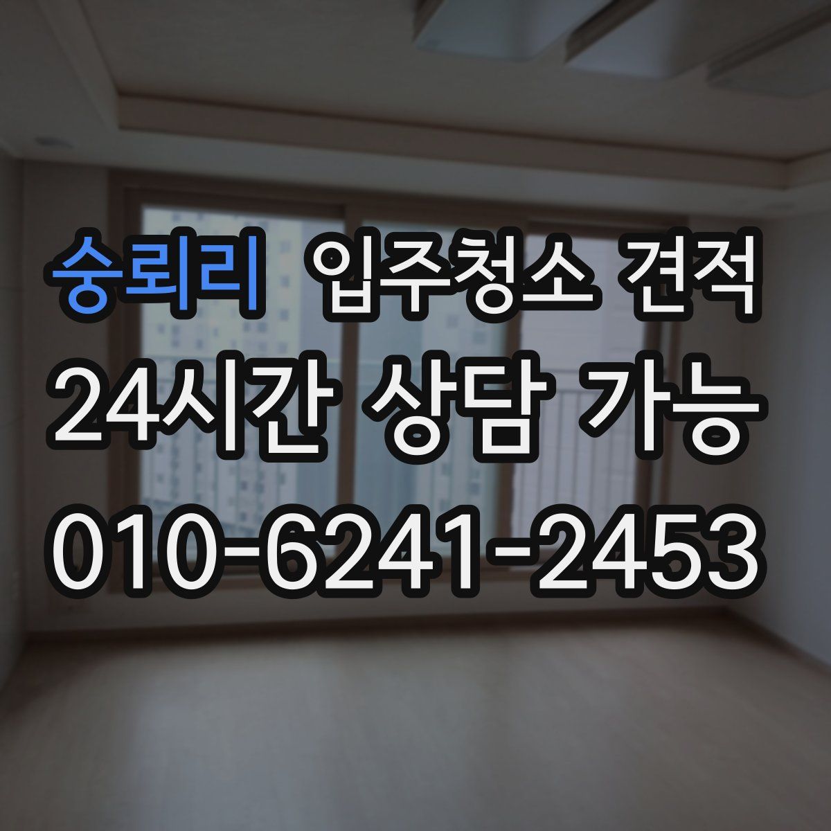 숭뢰리 입주청소 견적