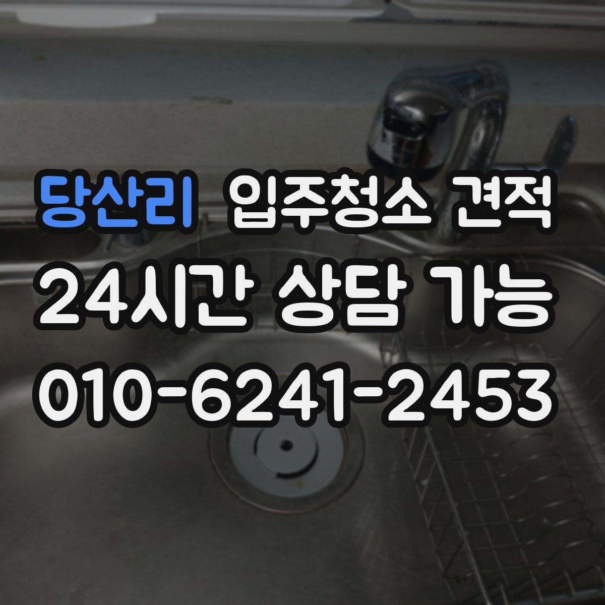 당산리 입주청소 견적