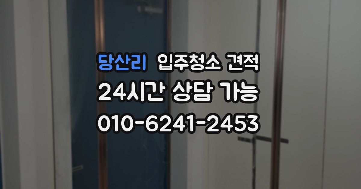 당산리 입주청소 견적