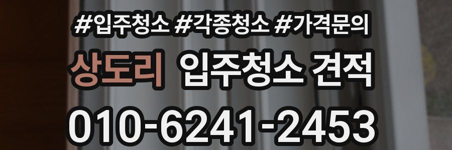 상도리 입주청소 견적