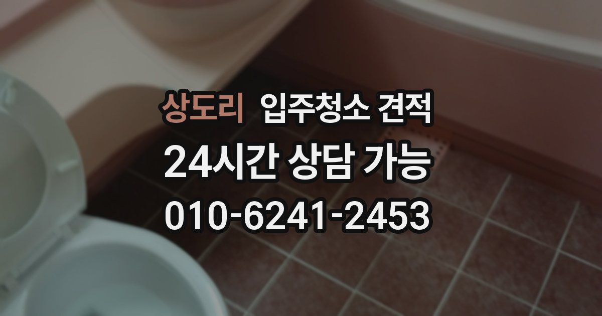 상도리 입주청소 견적
