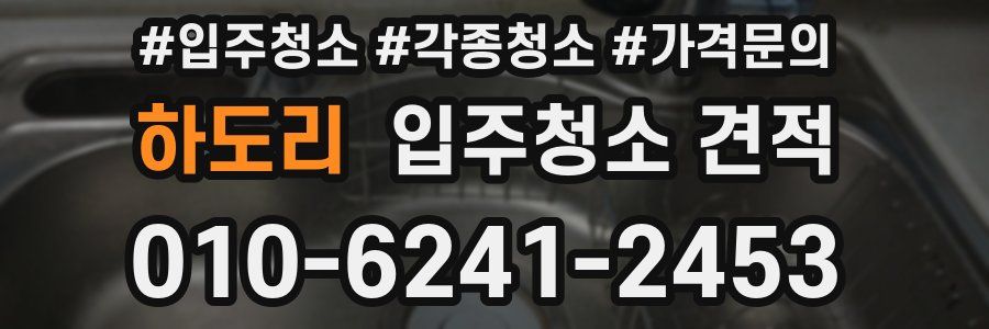 하도리 입주청소 견적