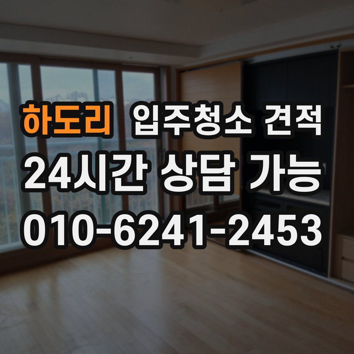하도리 입주청소 견적