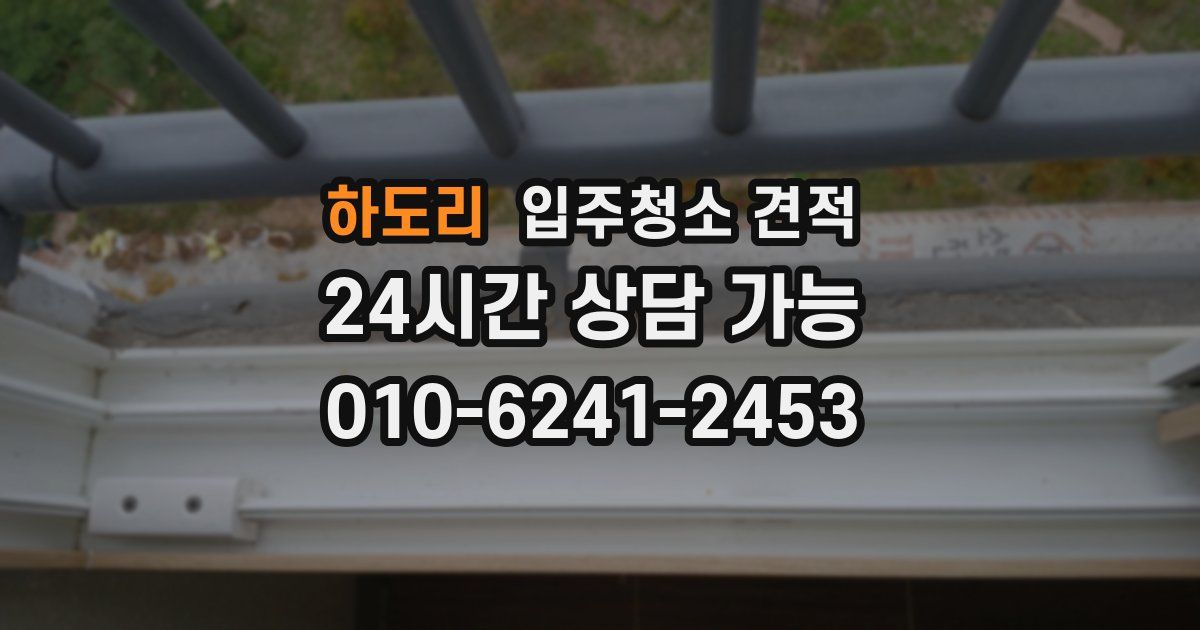 하도리 입주청소 견적