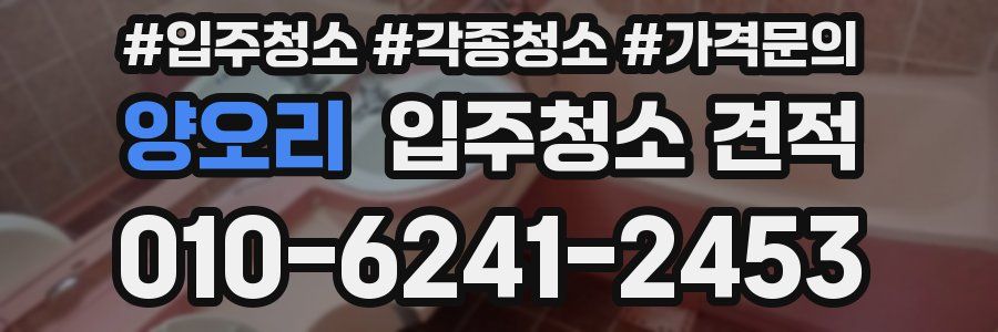 양오리 입주청소 견적