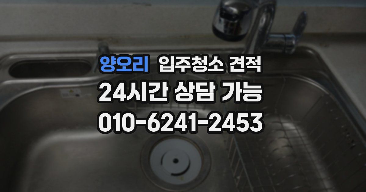 양오리 입주청소 견적